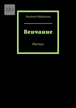 Людмила Найданова Венчание. Рассказ обложка книги