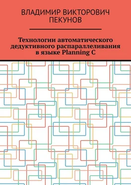 Владимир Пекунов Технологии автоматического дедуктивного распараллеливания в языке Planning C обложка книги