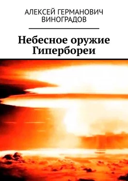 Алексей Виноградов Небесное оружие Гипербореи обложка книги