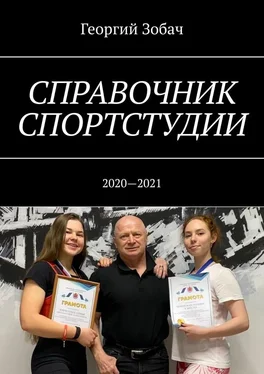 Георгий Зобач Справочник спортстудии. 2020—2021 обложка книги