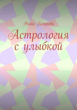 Нина Петрова Астрология с улыбкой обложка книги