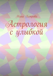 Нина Петрова - Астрология с улыбкой