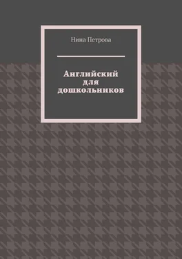 Нина Петрова Английский для дошкольников обложка книги