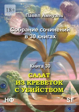 Павел Амнуэль Салат из креветок с убийством. Собрание сочинений в 30 книгах. Книга 30 обложка книги