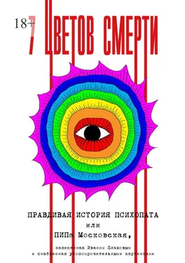 Иван Плахов 7 цветов смерти обложка книги