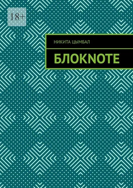 Никита Цымбал Блокnote обложка книги