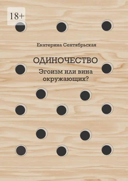 Екатерина Сентябрьская Одиночество. Эгоизм или вина окружающих? обложка книги