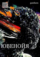 gambaru - Ювенойя