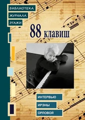 Ирина Терра - 88 клавиш. Интервью Ирэны Орловой. Библиотека журнала «Этажи»