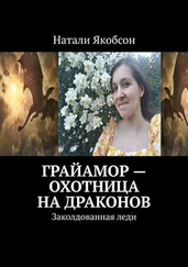 Натали Якобсон - Грайамор – охотница на драконов. Заколдованная леди