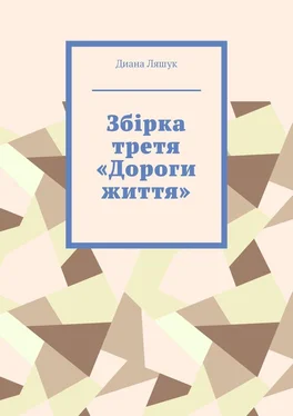 Диана Ляшук Збірка третя «Дороги життя» обложка книги