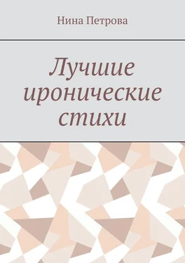 Нина Петрова Лучшие иронические стихи обложка книги