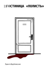 Ядвига Врублевская - Гостиница «Полисть»