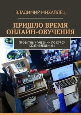 Владимир Михайлец Пришло время онлайн-обучения. Проектный учебник по курсу «Жизневедение»
