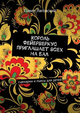 Павел Лаговский Король Фейерверкус приглашает всех на бал. Сценарии и пьесы для детей обложка книги