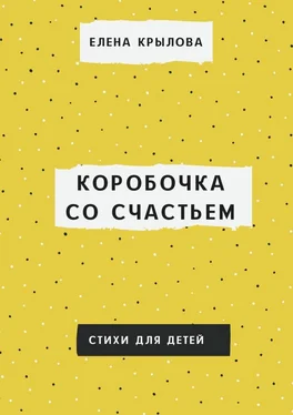 Елена Крылова Коробочка со счастьем обложка книги