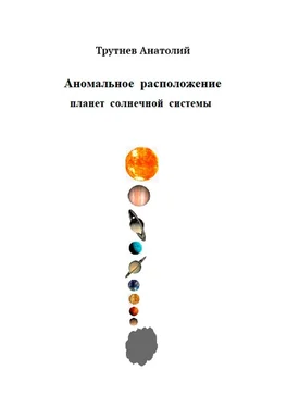 Анатолий Трутнев Аномальное расположение планет солнечной системы обложка книги