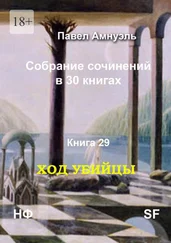 Павел Амнуэль - Ход убийцы. Cобрание сочинений в 30 книгах. Книга 29