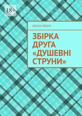 Диана Ляшук Збірка друга «Душевні струни» обложка книги