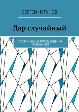 Сергей Чугунов Дар случайный. Поэтические произведения разных лет обложка книги