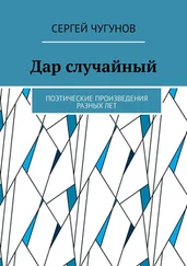 Сергей Чугунов - Дар случайный. Поэтические произведения разных лет