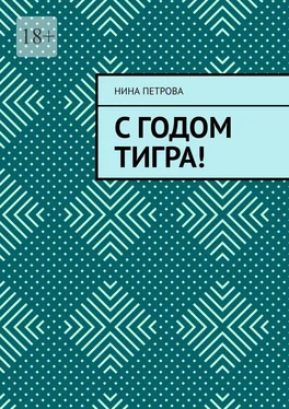 Нина Петрова С годом Тигра! обложка книги