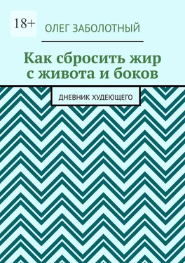 Олег Заболотный Как сбросить жир с живота и боков. Дневник худеющего обложка книги