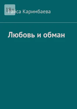 Райса Каримбаева Любовь и обман обложка книги