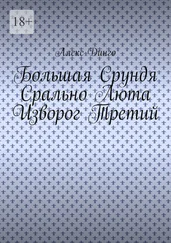 Алекс Динго - Большая Срундя Срально Люта Изворог Третий