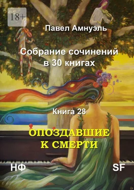 Павел Амнуэль Опоздавшие к смерти. Cобрание сочинений в 30 книгах. Книга 28 обложка книги