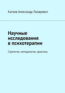 Александр Катков Научные исследования в психотерапии. Стратегия, методология, практика обложка книги