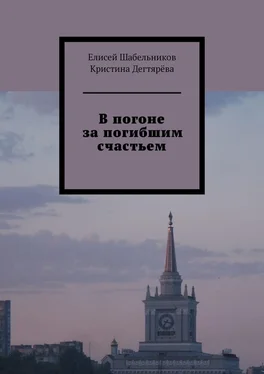 Кристина Дегтярёва В погоне за погибшим счастьем обложка книги