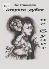 Зоя Криминская - Второго дубля не будет. Всё ещё молодость
