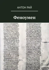 Антон Рай - Феноумен