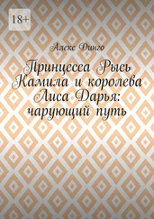 Алекс Динго - Принцесса Рысь Камила и королева Лиса Дарья - чарующий путь