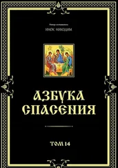 Инок Никодим - Азбука спасения. Том 14
