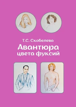 Татьяна Скобелева Авантюра цвета фуксий обложка книги
