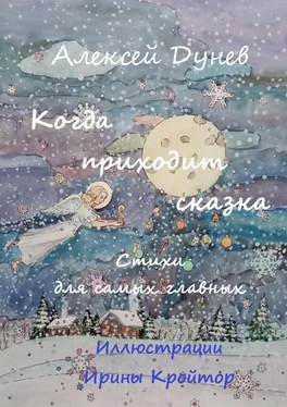 Алексей Дунев Когда приходит сказка. Стихи для самых главных обложка книги