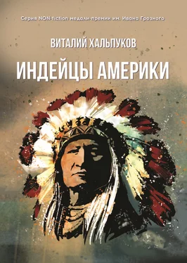 Виталий Хальпуков Индейцы Америки обложка книги
