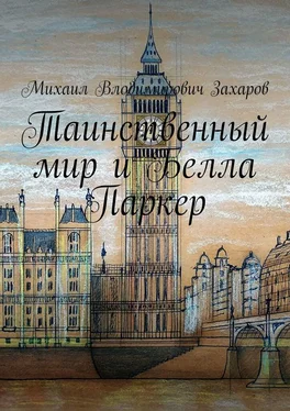 Михаил Захаров Таинственный мир и Белла Паркер обложка книги