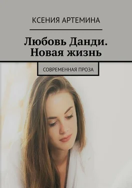 Ксения Артемина Любовь Данди. Новая жизнь. Современная проза обложка книги