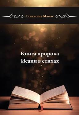 Станислав Маген Книга пророка Исаии в стихах обложка книги