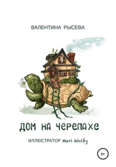 Валентина Рысева - Дом на черепахе