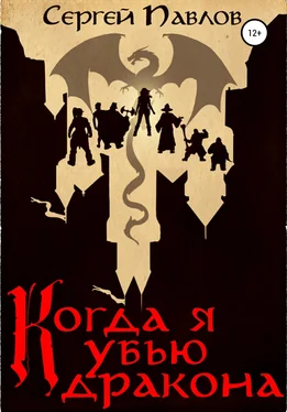 Сергей Павлов Когда я убью дракона обложка книги