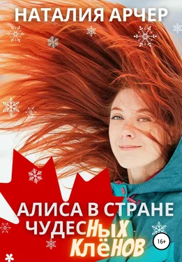 Наталия Арчер Алиса в стране Чудесных Клёнов обложка книги