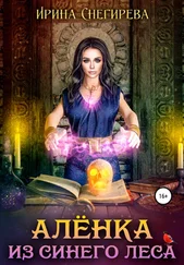 Ирина Снегирева - Алёнка из Синего леса