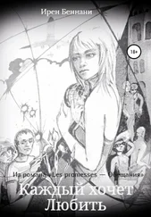 Ирен Беннани - Каждый хочет любить