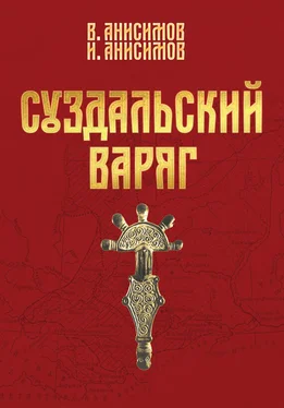 Валерий Анисимов Суздальский варяг. Книга 1. Том 1. обложка книги