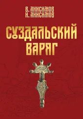 Валерий Анисимов - Суздальский варяг. Книга 1. Том 1.
