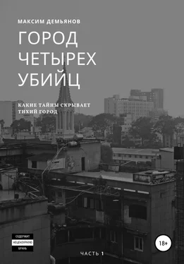 Максим Демьянов Город четырех убийц обложка книги